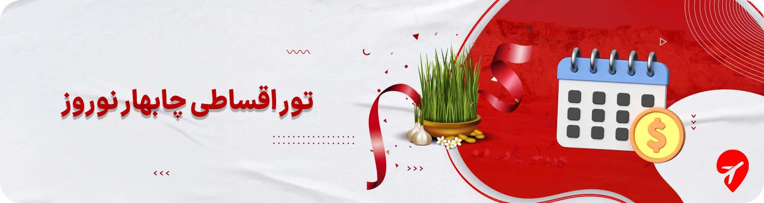 تور چابهار نوروز قسطی